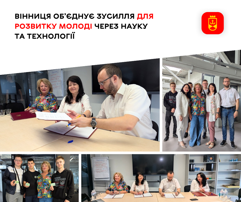 Вінниця об’єднує зусилля для розвитку молоді через науку та технології
